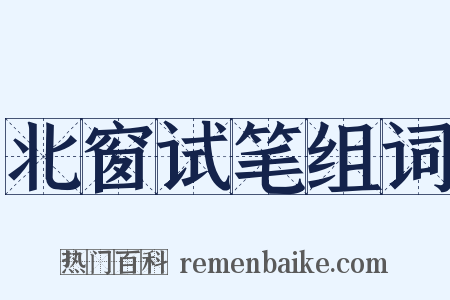 北窗试笔组词是什么意思的图片